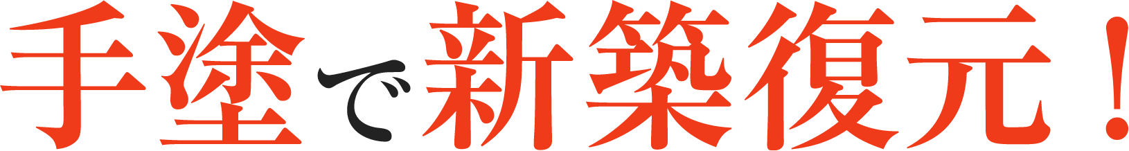 手塗で新築復元！