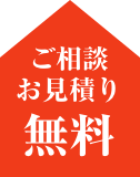 ご相談 お見積もり 無料