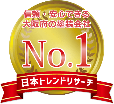 信頼・安心できる大阪府の塗装会社No.1 日本トレンドリサーチ