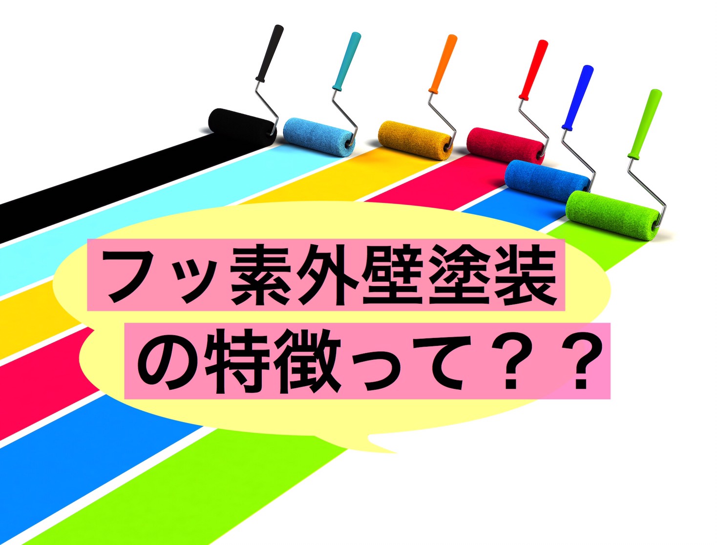 フッ素外壁フッ素外壁塗装の特徴って？