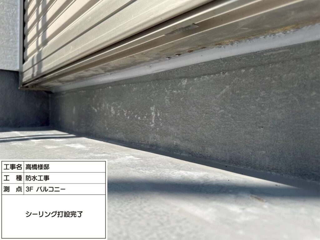 防水工事　3Fバルコニー　シーリング打設完了