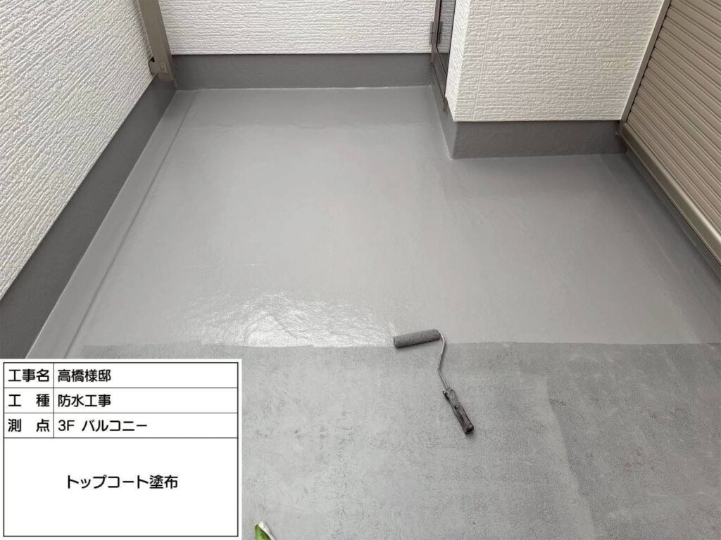 防水工事　3Fバルコニー　トップコート塗布