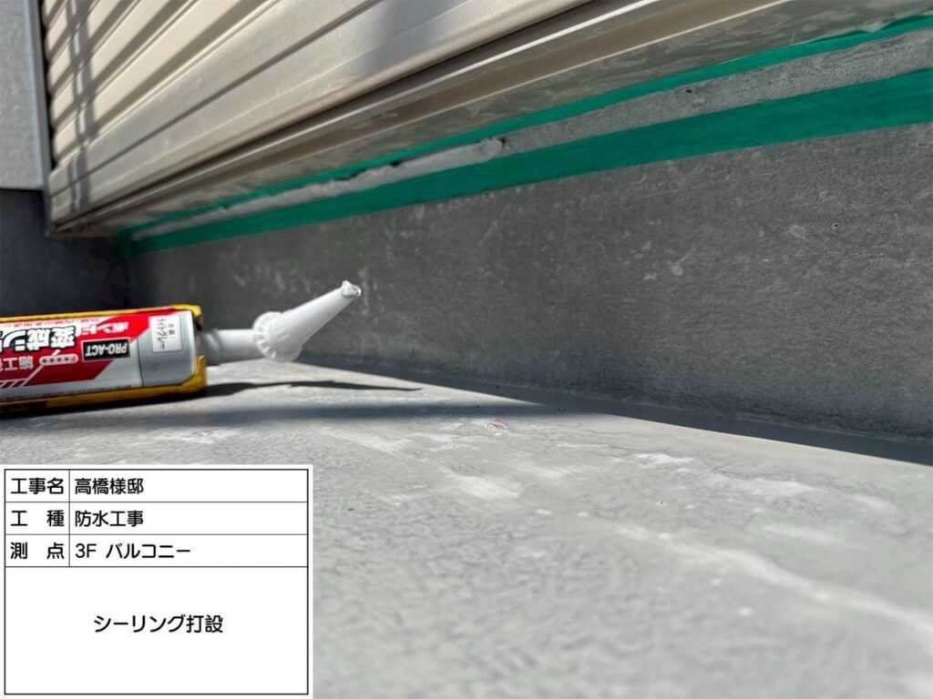 防水工事　3Fバルコニー　シーリング打設