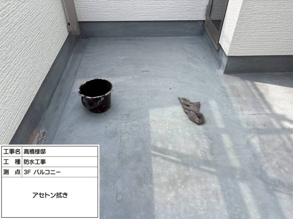 防水工事　3Fバルコニー　アセトン拭き