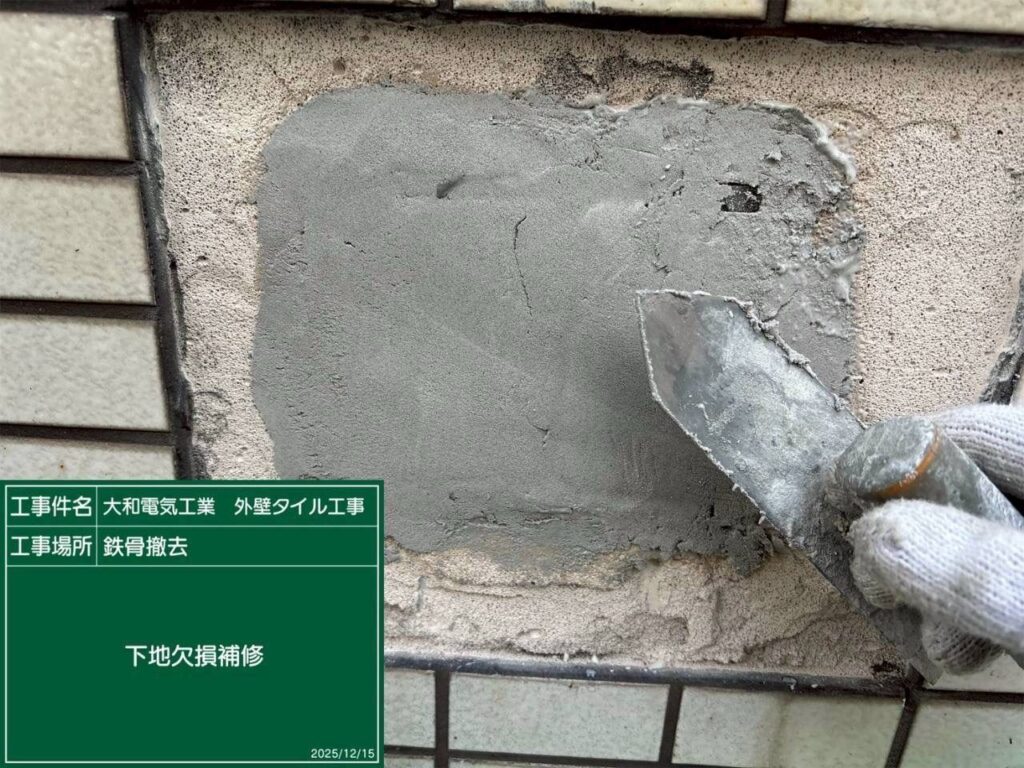 タイル工事　鉄骨撤去　下地欠損補修