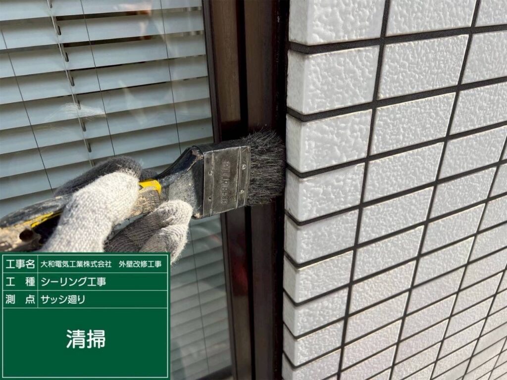 シーリング工事　サッシ廻り　清掃