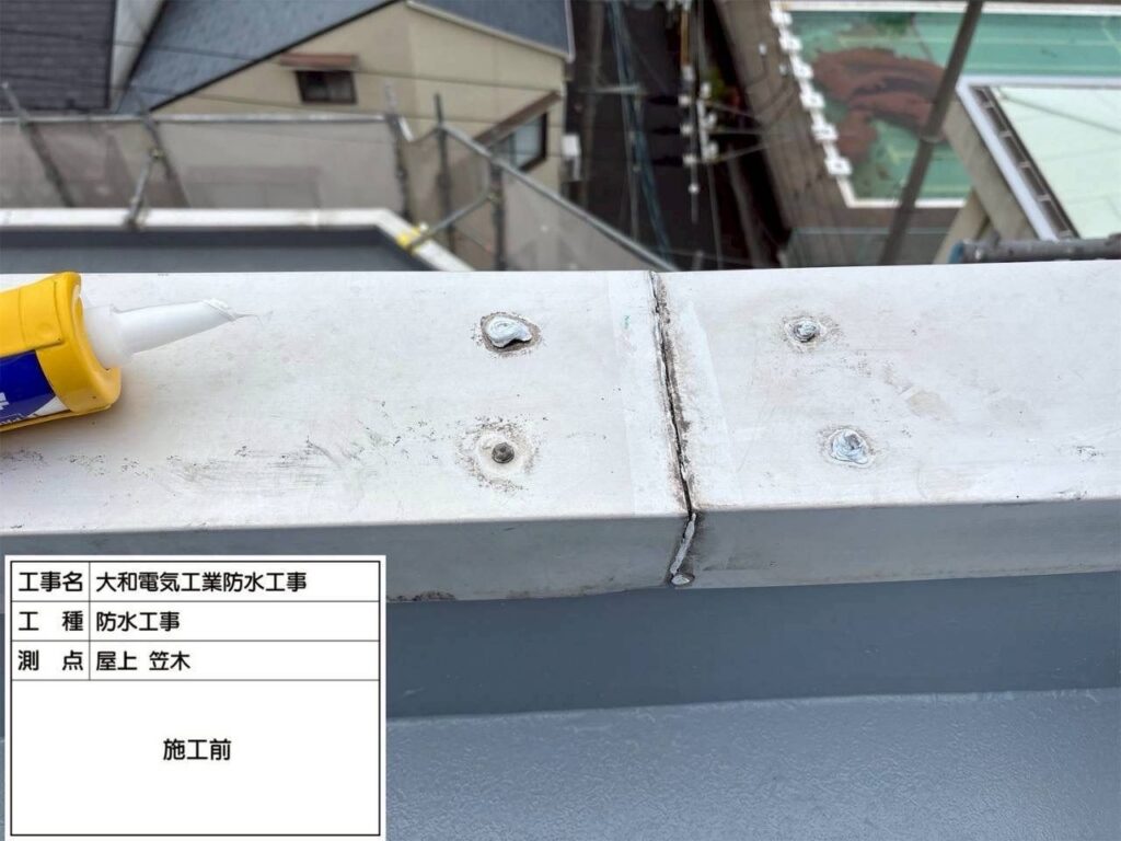 防水工事　屋上　笠木　施工前