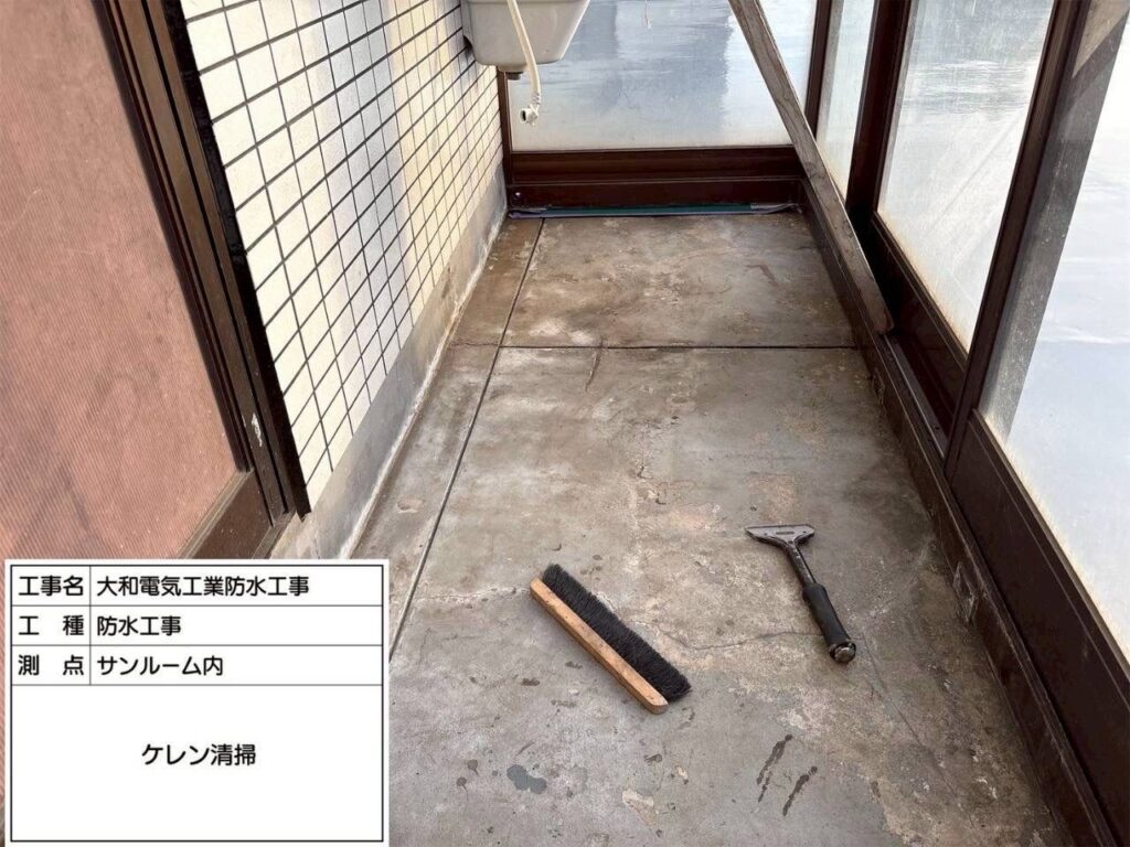 防水工事　サンルーム内　ケレン清掃
