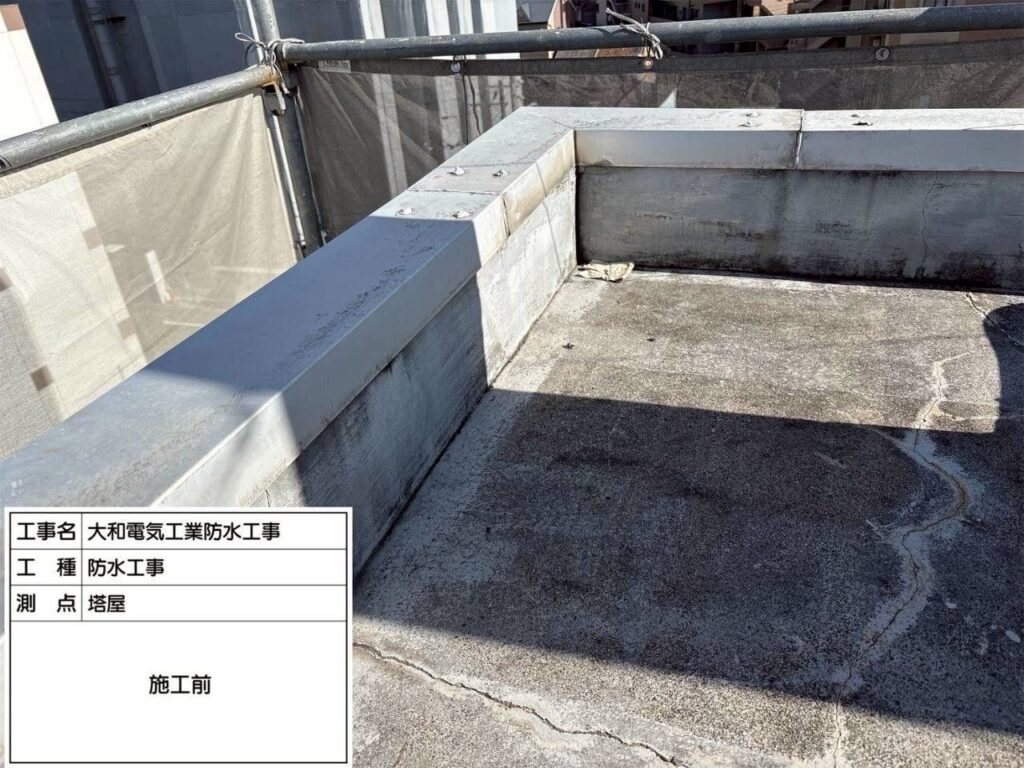 防水工事　塔屋　施工前