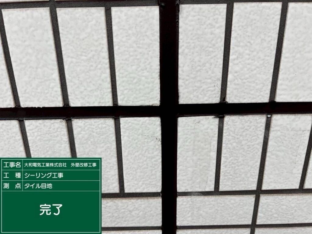 シーリング工事　タイル目地　完了