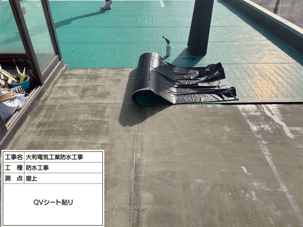 防水工事　屋上　QVシート貼り