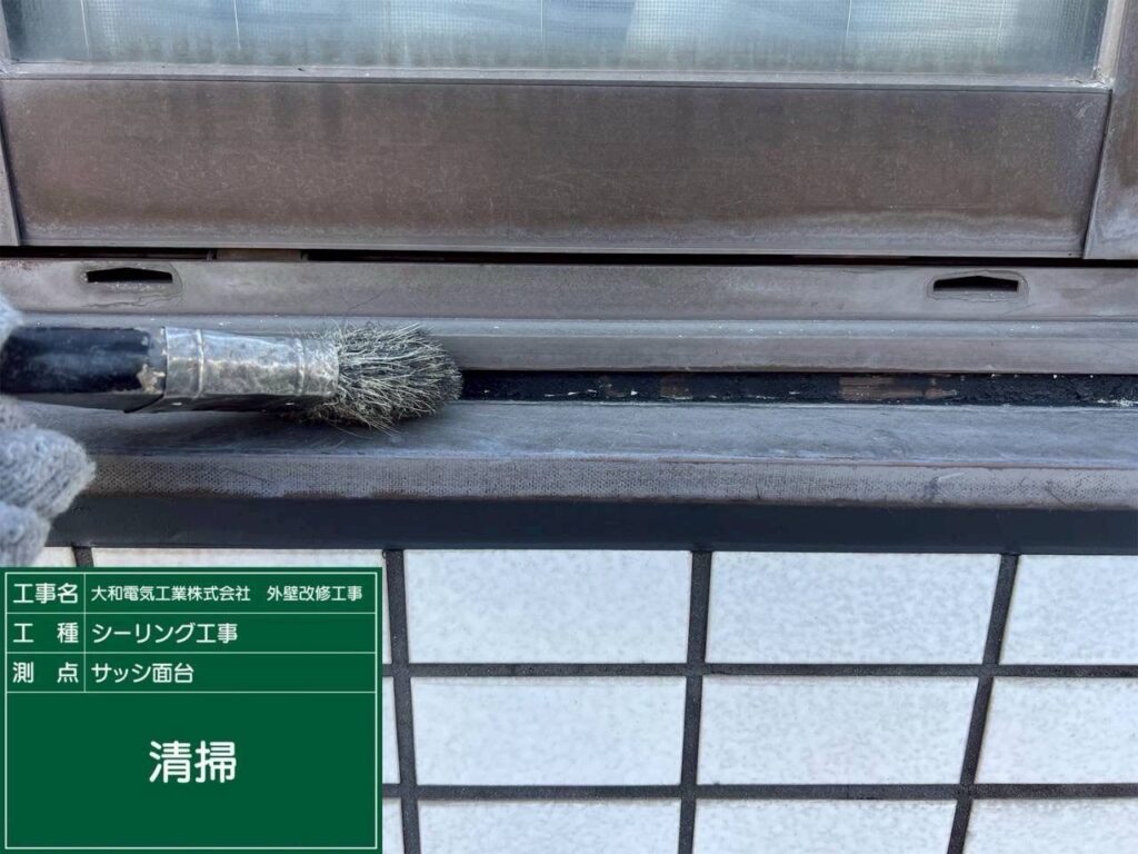 シーリング工事　サッシ面台　清掃