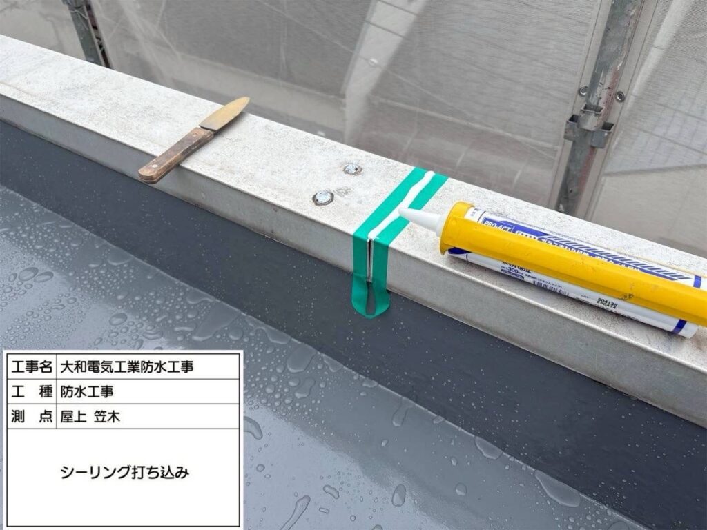 防水工事　屋上　笠木　シーリング打ち込み