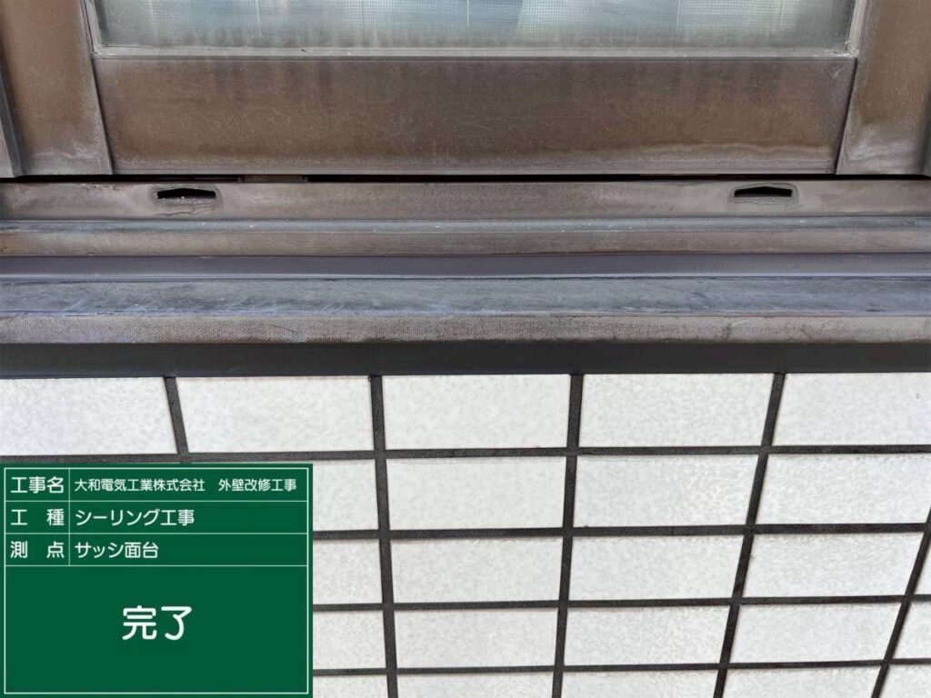 シーリング工事　サッシ面台　完了