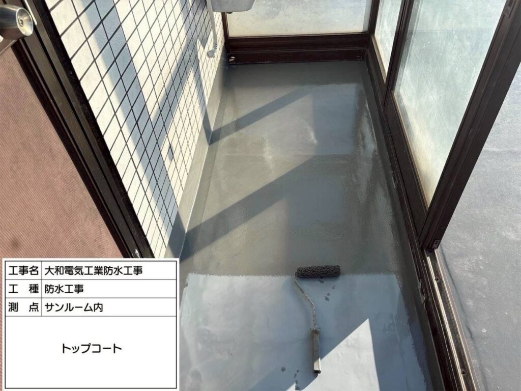 防水工事　サンルーム内　トップコート