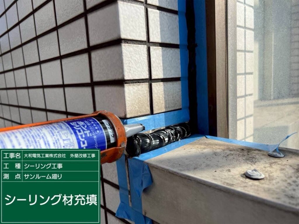 シーリング工事　サンルーム廻り　シーリング材充填