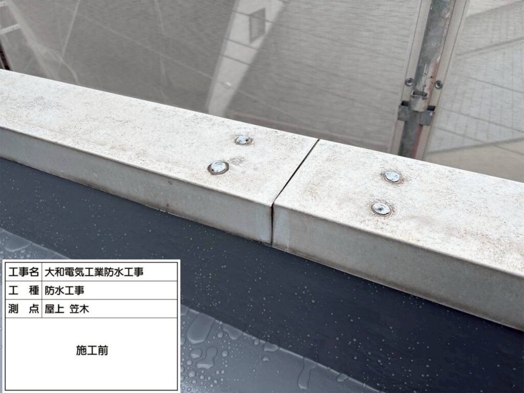 防水工事　屋上　笠木　施工前