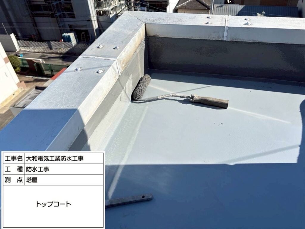 防水工事　塔屋　トップコート