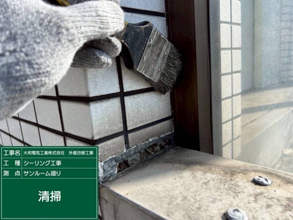 シーリング工事　サンルーム廻り　清掃