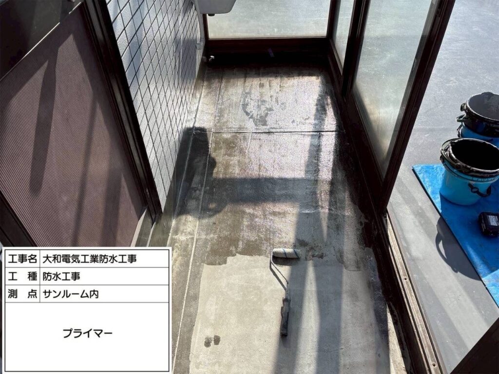 防水工事　サンルーム内　プライマー