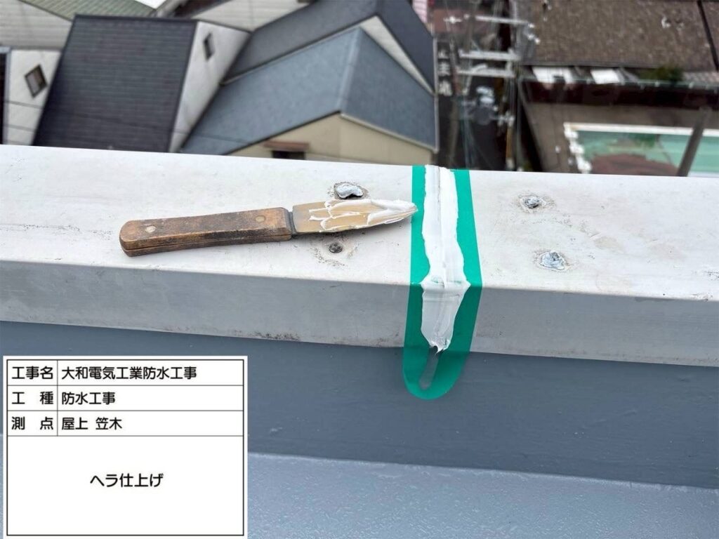 防水工事　屋上　笠木　ヘラ仕上げ