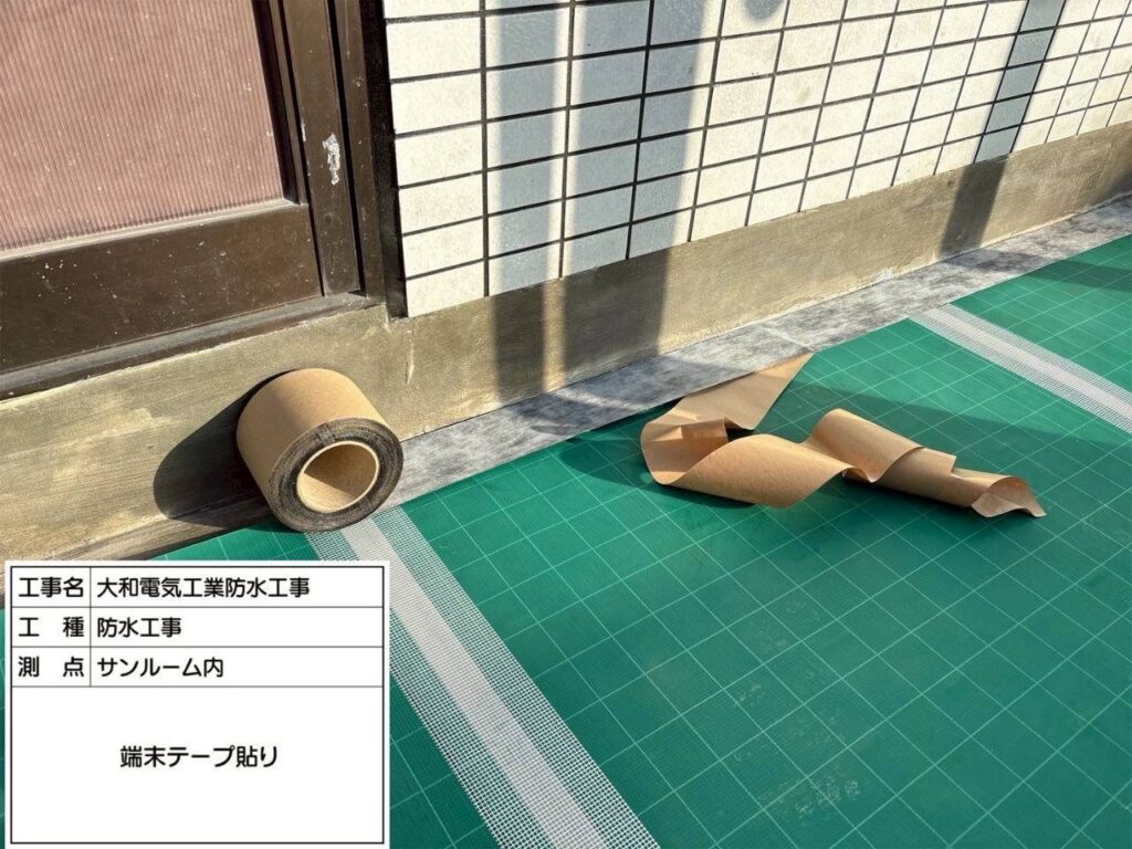 防水工事　サンルーム内　端末テープ貼り
