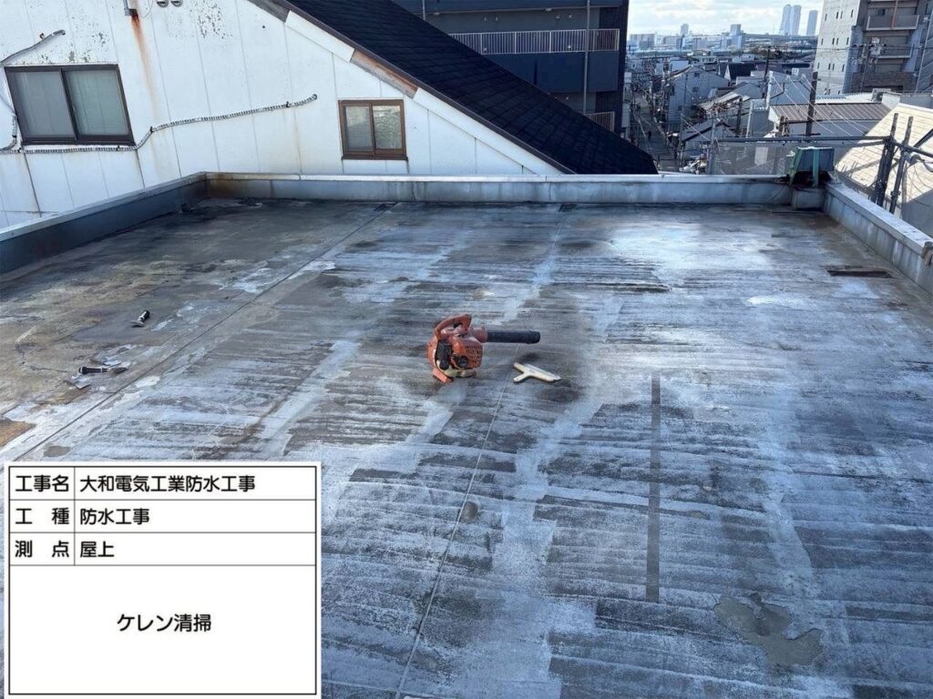 防水工事　屋上　ケレン清掃