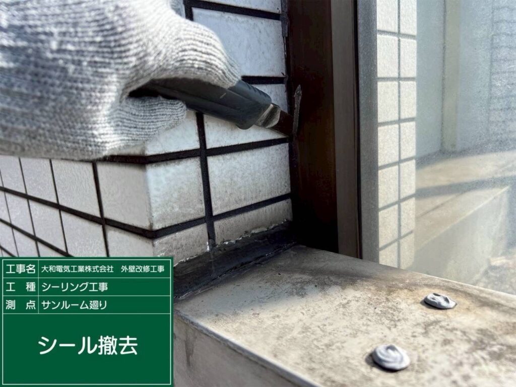 シーリング工事　サンルーム廻り　シール撤去
