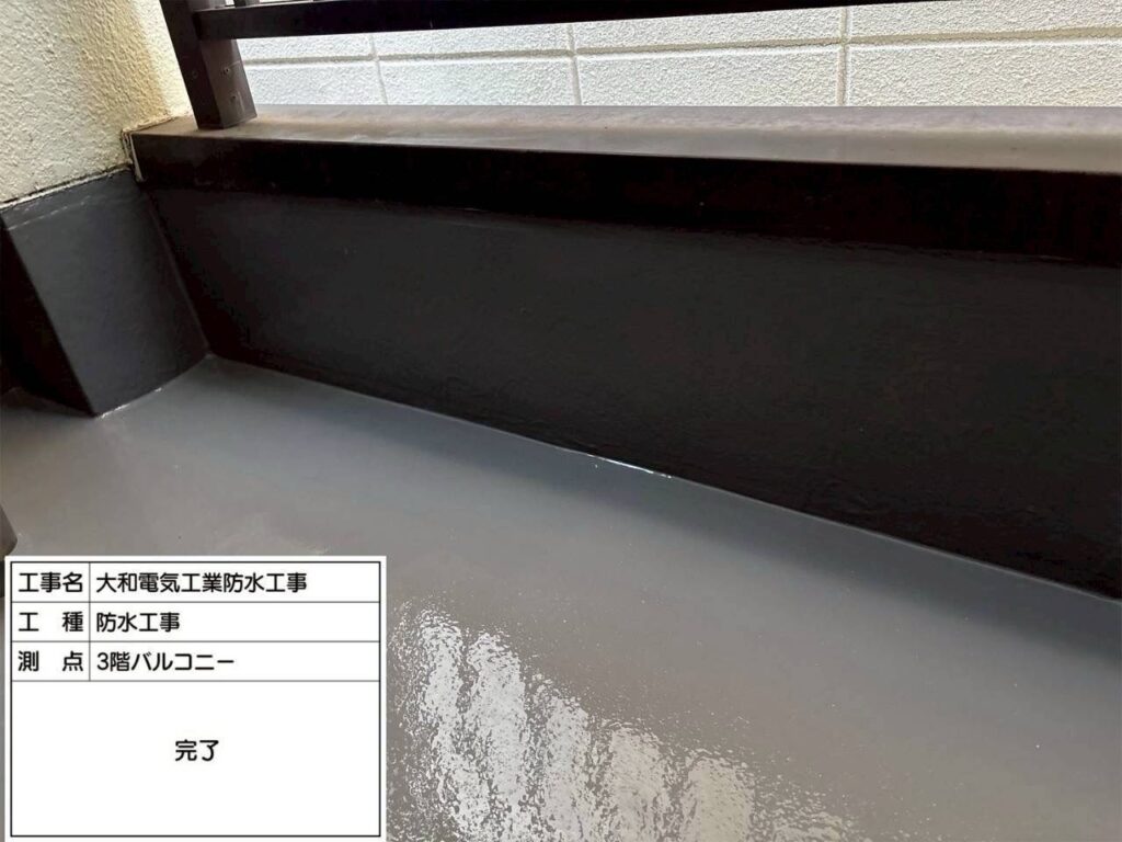 防水工事　3階バルコニー　完了