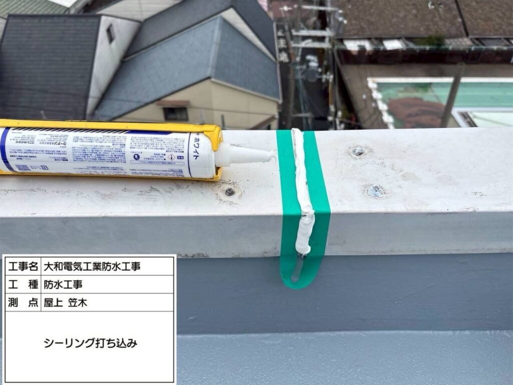 防水工事　屋上　笠木　シーリング打ち込み
