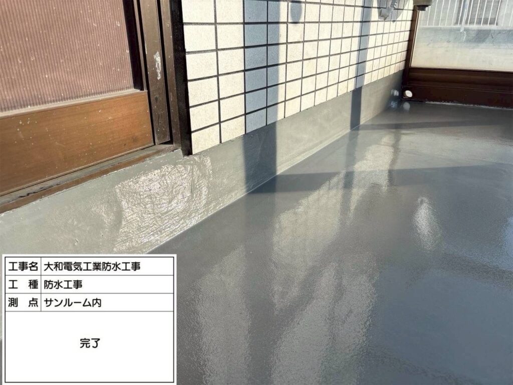 防水工事　サンルーム内　完了