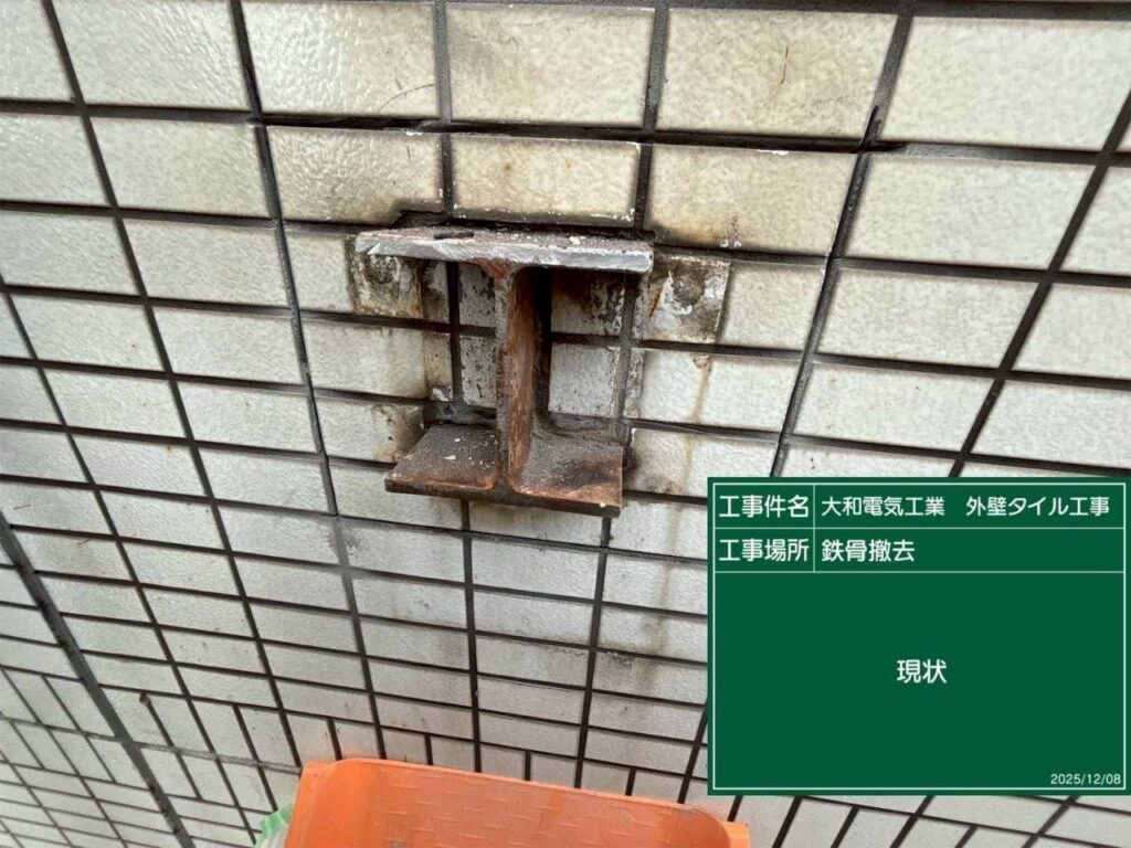 タイル工事　鉄骨撤去　現状