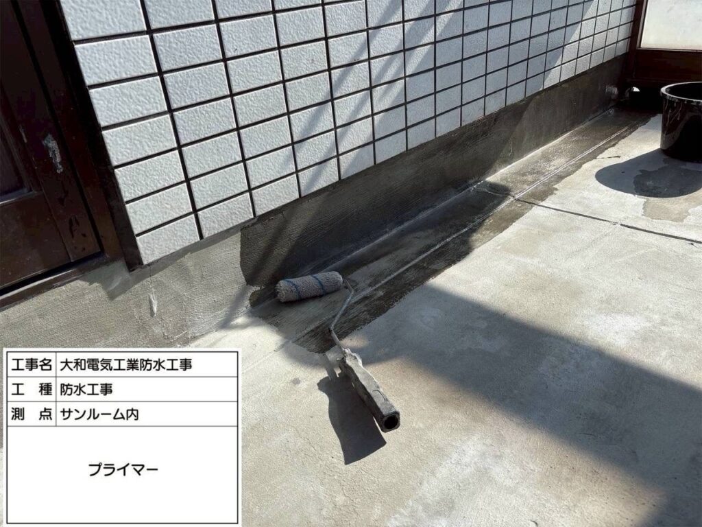 防水工事　サンルーム内　プライマー