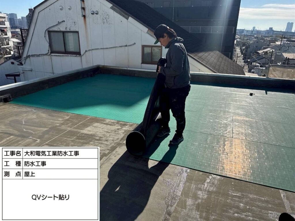 防水工事　屋上　QVシート貼り