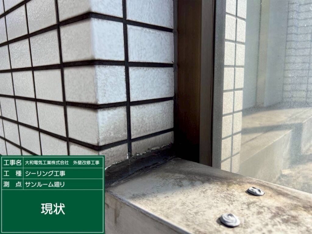 シーリング工事　サンルーム廻り　現状