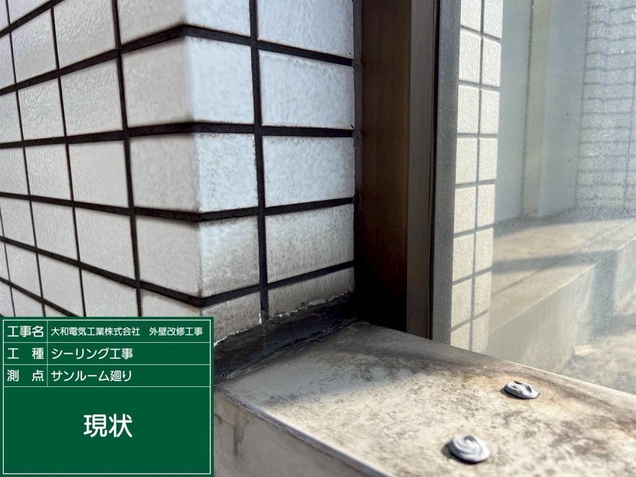 シーリング工事　サンルーム廻り　現状