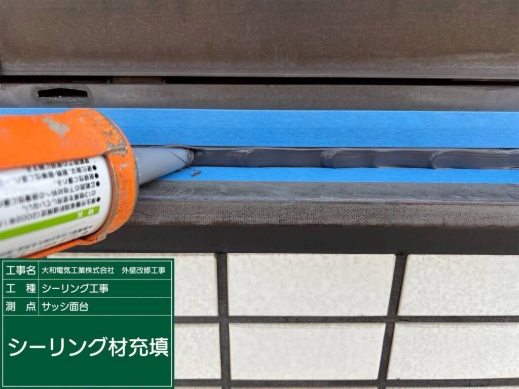 シーリング工事　サッシ面台　シーリング材充填