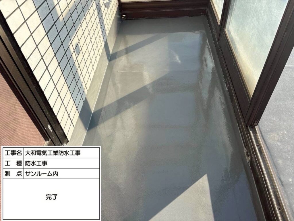 防水工事　サンルーム内　完了