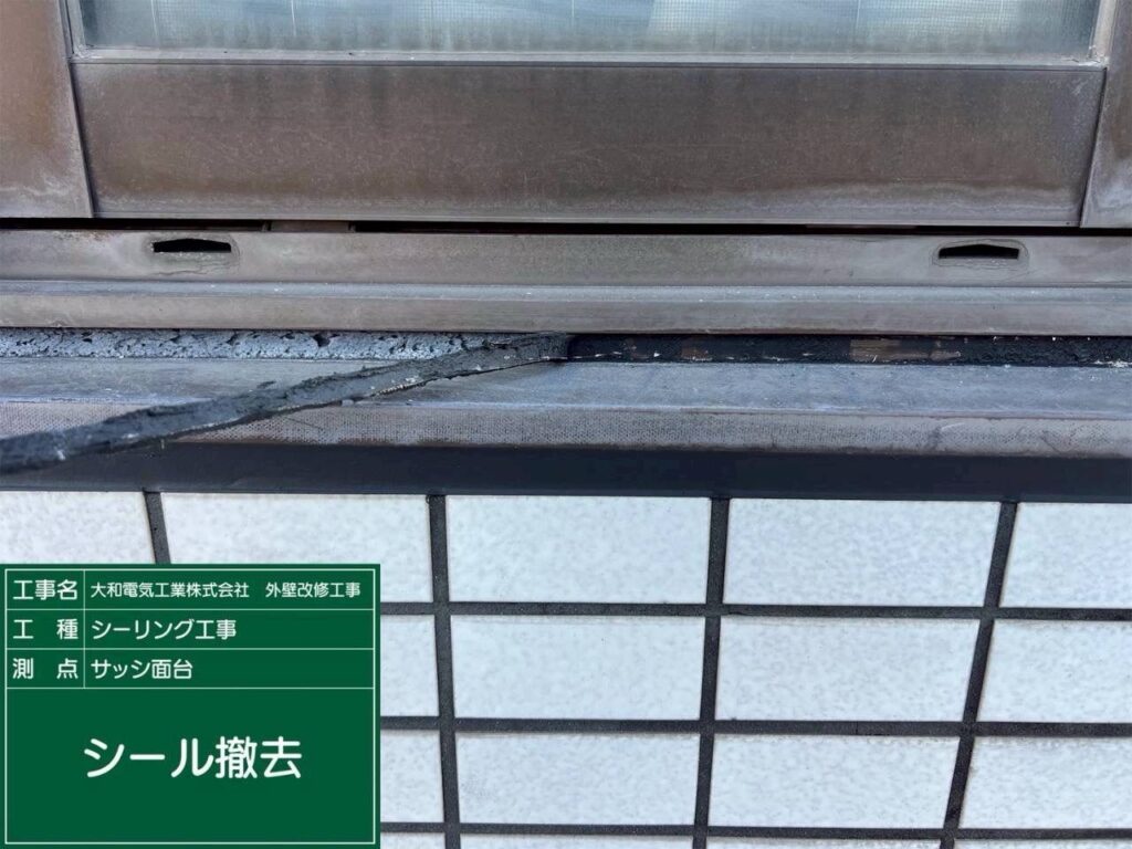 シーリング工事　サッシ面台　シール撤去