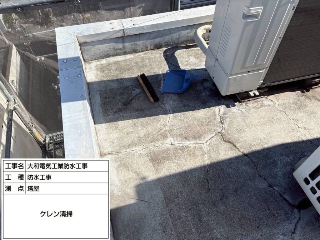 防水工事　塔屋　ケレン清掃