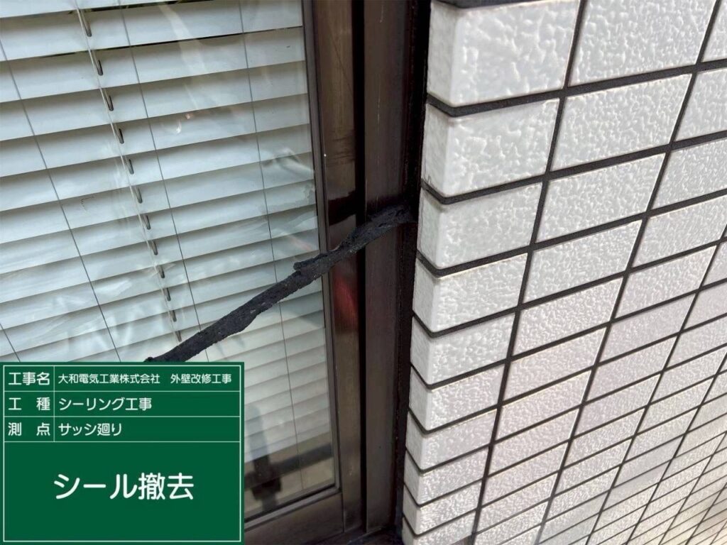 シーリング工事　サッシ廻り　シール撤去
