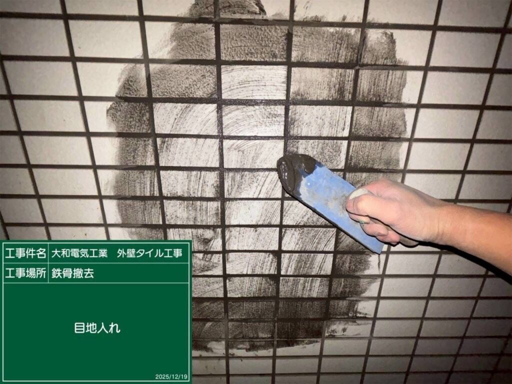 タイル工事　鉄骨撤去　目地入れ