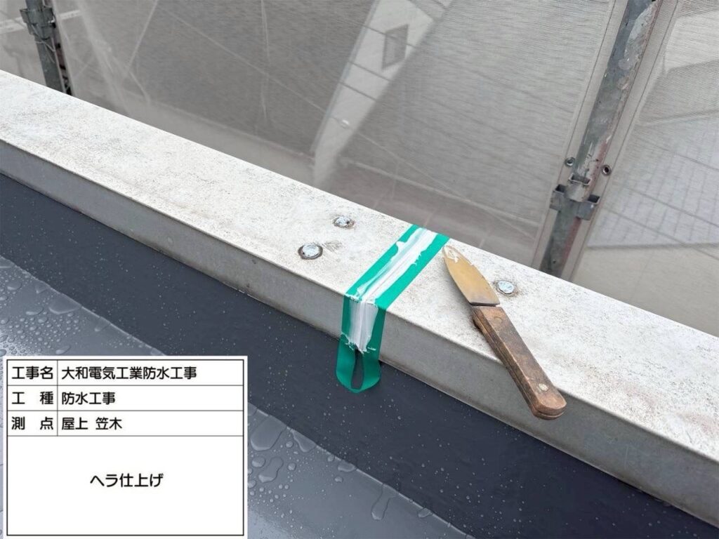 防水工事　屋上　笠木　ヘラ仕上げ