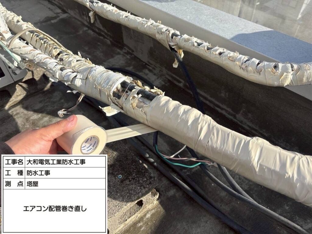 防水工事　塔屋　エアコン配管巻き直し