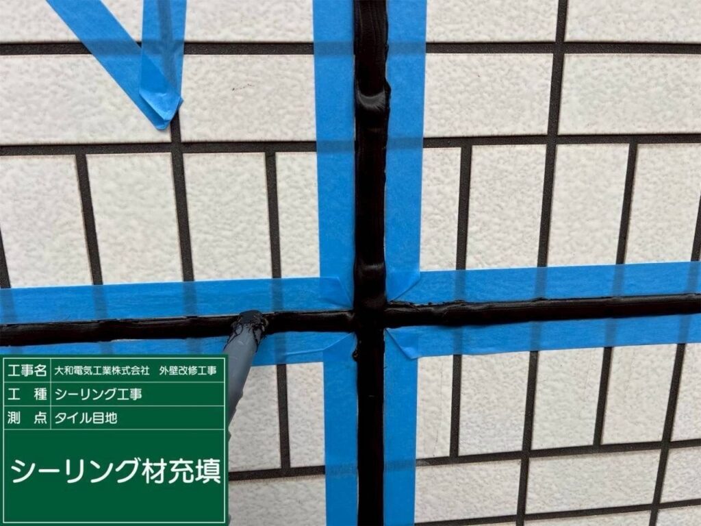 シーリング工事　タイル目地　シーリング材充填