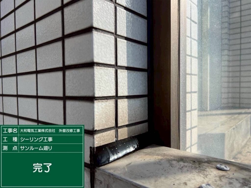 シーリング工事　サンルーム廻り　完了