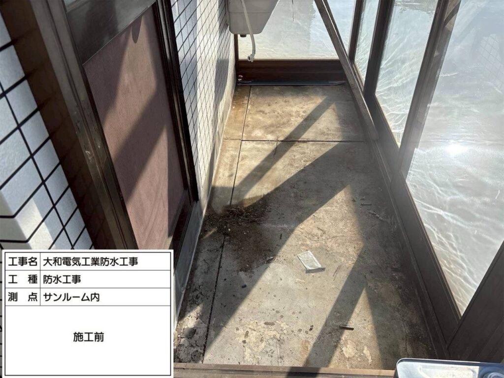 防水工事　サンルーム内　施工前