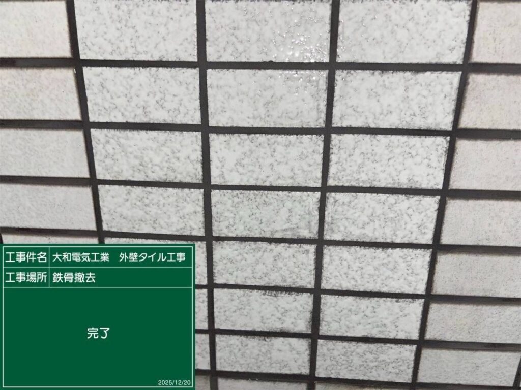 タイル工事　撤去撤去　完了