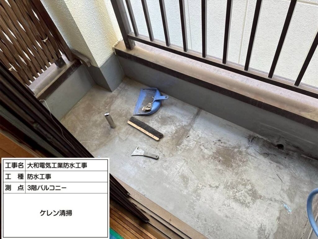 防水工事　3階バルコニー　ケレン清掃