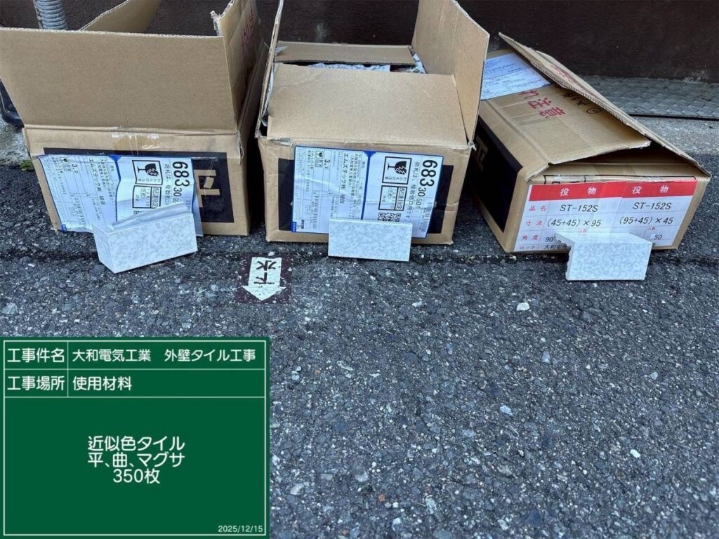 タイル工事　使用材料　近似色タイル　平・曲・マグサ　350枚